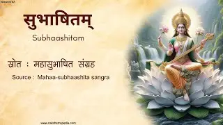 अपूर्वः कोऽपि कोशोयं | Intelligence Subhashita | #Hinduwisdom #subhashita #sanatandharma