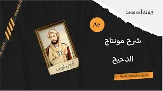 شرح مونتاج الدحيح علي برنامج افتر افكت باحترافيه