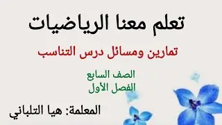 تمارين ومسائل الكتاب درس التناسب للصف السابع الفصل الأول