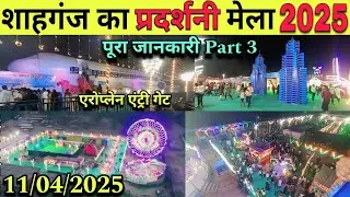 शाहगंज का प्रदर्शनी मेला 2025 | Shahganj Pradarshani, part_3 #Shahganj_BusStop #शाहगंज_प्रदर्शनी_मेल