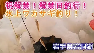 【祝解禁！】岩手県岩洞湖で氷上ワカサギ釣り！2月6日