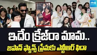జపాన్&zwnj; ఫ్యాన్స్&zwnj; ప్రేమకు ఎన్టీఆర్&zwnj; ఫిదా | Jr NTR Promotions In Japan | Devara Release in Japan |