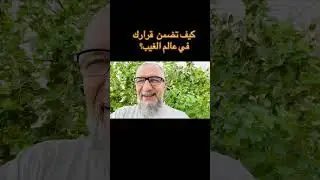 كيف تضمن سلامة القرار في المستقبل؟(أبعاد علمية تتجاوز دائرة الحس)