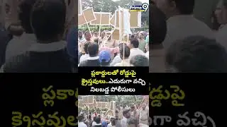 ప్లకార్డులతో రోడ్డుపై క్రైస్తవులు..ఎదురుగా వచ్చి నిలబడ్డ పోలీసులు 😊| High Tension at palakollu