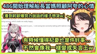 486最近都抱著當媽的心情與後輩相處w 甚至開始理解船長當起媽媽照顧阿夸的心情w【大空スバル】【大空昴】【Hololive中文】【Vtuber精華】