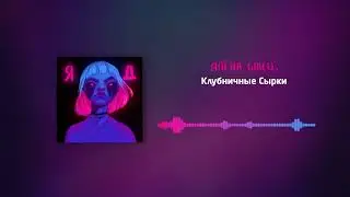 алёна швец. - Клубничные сырки