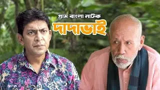 Bangla New Comedy Natok   Dadavai     Atm Samsuzzaman   Chanchal Chowdhury
