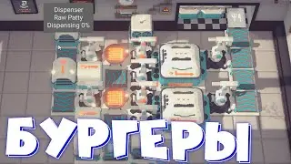 Automachef первый взгляд. Бесплатная игра по сборке бургеров !