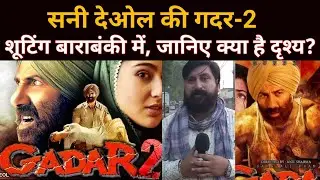 Gadar 2 Movie shoot in Barabanki|Sunny Deol|Sara ali khan| गदर 2 फ़िल्म की हो रही शूटिंग, मचेगी धूम