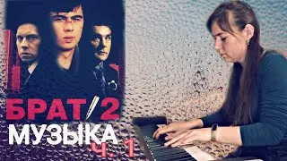 Брат 2 - Попурри на пианино, часть 1 (Агата Кристи, Сплин, Би-2, Аукцыон, Маша и медведи)