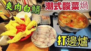 〈職人吹水〉 氣溫急劇下降/打邊爐/潮式酸菜白鱔鍋/爽肉白鱔如何選擇/簡單快捷湯底/頻道會員優先/AI 中英文字幕 /@singsingkitcken