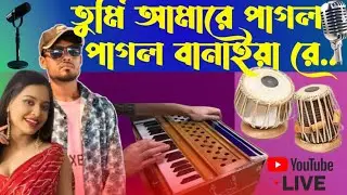 তুমি আমারে পাগল বানাইয়ারে 🥲