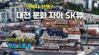 대전 문화 자이 SK뷰 - 얼마나 진행? 건설현장 드론뷰 (25년 6월 3주차)