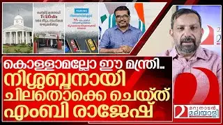 പിണറായിയുടെ ദുരന്ത മന്ത്രിസഭയിൽ വ്യത്യസ്തനായി ഒരു മന്ത്രി I Minister Mb rajesh