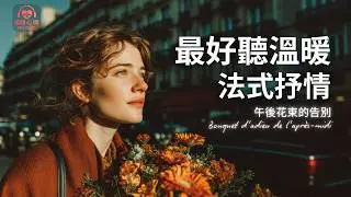 最深情好聽法式抒情音樂 2025 🇫🇷 | 讀書工作放鬆法語治癒必聽音樂 | 溫暖療癒系音樂 ✨ 🎧 暖暖心樂 #法式浪漫 #讀書音樂 #工作音樂 #放鬆音樂 #無廣告