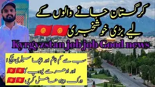 Kyrgyzstan work visa good news Kyrgyzstan work start Kyrgyzstan job Kyrgyzstan salary package 2025