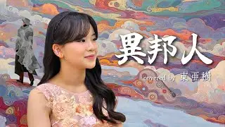 異邦人 covered by 東亜樹 #日韓歌王戦 #한일톱텐쇼 #東亜樹