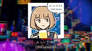 ムーンライト / ONIGAWARA Official Lyric Video
