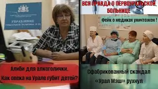 Система поддержки маргиналки. Опека &mdash; адвокат алкоголички? | Информационный террор против медиков?