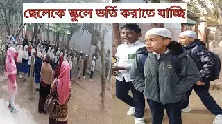 ছেলেকে নতুন ক্লাসে ভর্তি করাতে এসেছি #blog# video