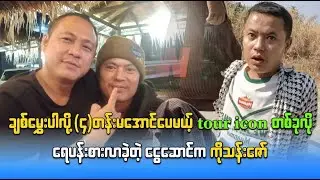 ချစ်မွှေးပါလို့ (၄)တန်းမအောင်ပေမယ့် tour iconတစ်ခုလို ရေပန်းစားလာခဲ့တဲ့ ငွေဆောင်က ကိုသန်းဇော်