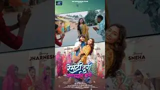 Remti Turi Sung Pyar Hoge Na | Shorts | Cgsong 2026 #chhattisgarh #cg #trendingsong #viral #comedy