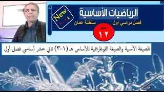 الصيغة الأسية والصيغة اللوغاريتمية للأساس هـ (1-3) ثاني عشر أساسي فصل أول