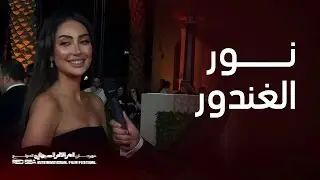 نور الغندور تتألق في مهرجان البحر الأحمر السينمائي الدولي