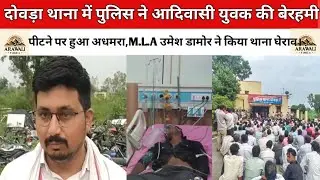 दोवड़ा थाना में पुलिस ने आदिवासी युवक की बेरहमी से पीटने पर हुआ अधमरा,उमेश डामोर ने किया थाना घेराव।