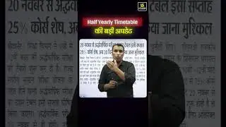 RBSE Half Yearly Exam का टाइम टेबल कब आएगा? #shorts