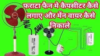 FARATA FAN ME CAPCITOR KAISE LAGAYE SANTOSH CHAUHAN TECHNICAL