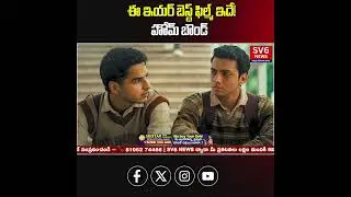 ఈ ఇయర్ బెస్ట్ ఫిల్మ్ ఇదే! హోమ్ బౌండ్. || SV6NEWS ||