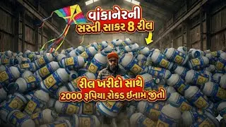 વાંકાનેરના સસ્તા દોરા અને પતંગ  2026 || Ramesh Bhai jordaar