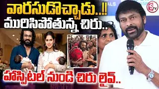 వారసుడొచ్చాడు..!!హాస్పిటల్ నుండి చిరంజీవి లైవ్ | Megastar Chiranjeevi Press Meet |@sumantvtirupati