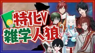 【第３回】特化V雑学人狼