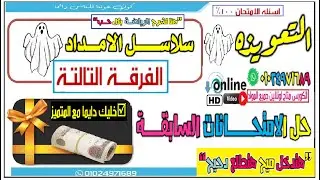 مراجعه سلاسل الامداد #الفرقة التالتة# اسئلة الامتحان 100%💖💯💦