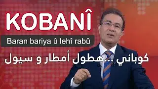 Kobanî… baran bariya û lehî rabû / هطول أمطار و سيول في كوباني