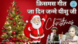 जा दिन जन्मे यीशु जी नया सुपरहिट छत्तीसगढ़ी मसीह गीत नोखे सिंह कुशराम और अश्वनवती विश्वकर्मा 