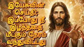 இயேசுவின் செய்தி; இப்போது நீ இழந்ததை மீட்கும் நேரம் வந்துவிட்டது | Jesus Message தமிழ்