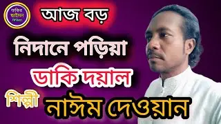 আজ বড় নিদানে পড়িয়া ডাকি দয়াল চাঁন শিল্পী নাইম দেওয়ান ফকির ছাইমন মিডিয়া 