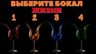 Что вам придется испить из бокала жизни в БУЩЕМ? | Выберите бокал!