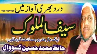 🌸 Saif Ul Malook | Hafiz Muhammad Hussain Kassowal | Heart Touching Naat 2025 🌸