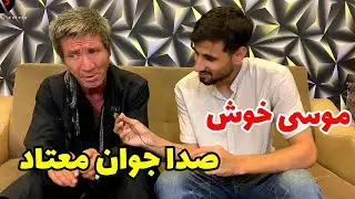 موسی معتاد با صدا دلنشین و با احساس اش/آهنگ های افغانی، هندی و پشتو