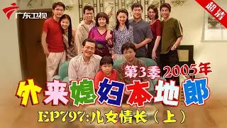 外来媳妇本地郎2005年 第3季 第797集 儿女情长 (上) #粤语