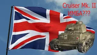 Особо опасен! | Cruiser Mk.2
