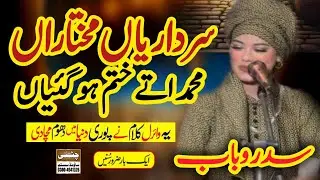 Sardariyan Mukhtariya Muhammad Utay Khatam ho Gaiya || Sidra Rubab Kawali Kaify|2025 