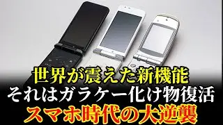 【衝撃事実】スマホユーザー90%がガラケーに乗り換え希望！？ その理由が明らかにされる驚愕の新機能５選・・・