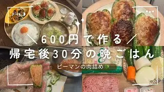 【2人前600円】ピーマンの肉詰め🫑｜2人暮らし食費1.5万｜節約ごはん｜節約レシピ 