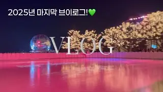 2025년 마지막 브이로그🩷피겨스케이터의 하루💚#vlog #피겨스케이팅 #icedance #iceskating #figureskating #christmas #브이로그 