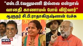 எஸ்.பி.வேலுமணி இல்லை என்றால் வானதி காணாமல் போய் விடுவார் - ஆளுநர் சி.பி.ராதாகிருஷ்ணன் | BJP